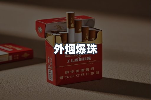 免税香烟
